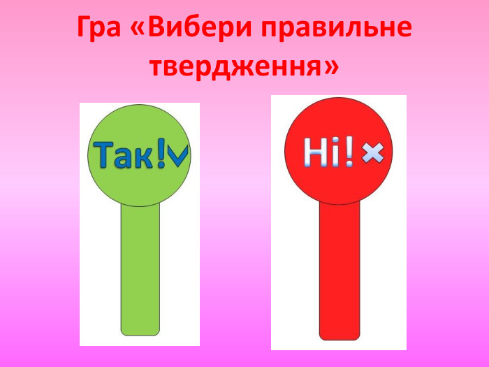 Гра «Вибери правильне твердження»
