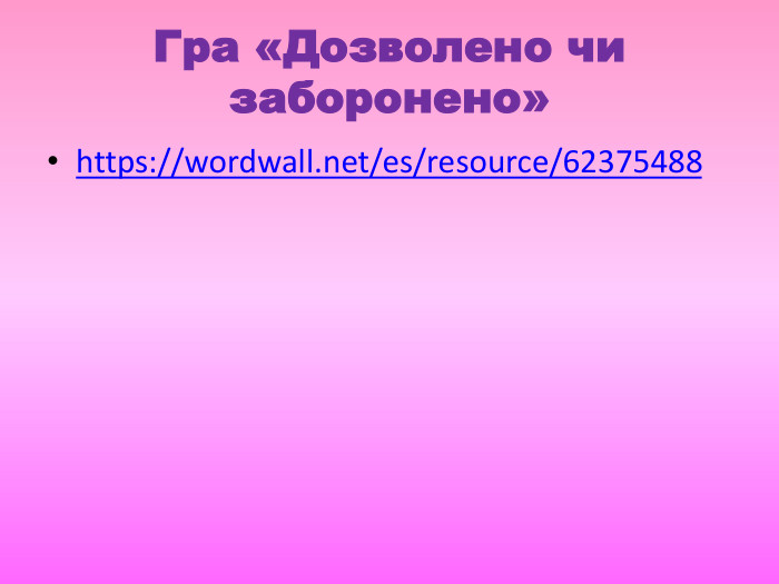 Гра «Дозволено чи заборонено»https://wordwall.net/es/resource/62375488