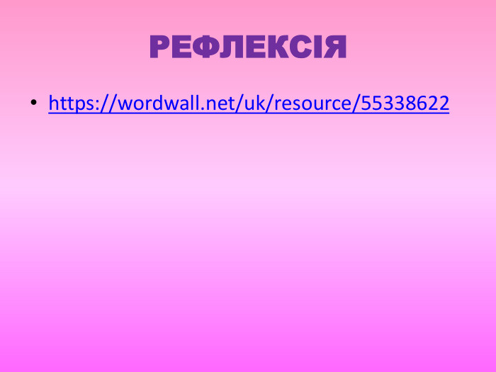 РЕФЛЕКСІЯhttps://wordwall.net/uk/resource/55338622	