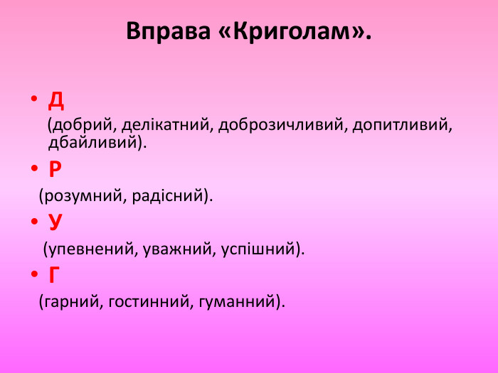 Вправа «Криголам». Д (добрий, делікатний, доброзичливий, допитливий, дбайливий). Р (розумний, радісний). У (упевнений, уважний, успішний). Г (гарний, гостинний, гуманний).