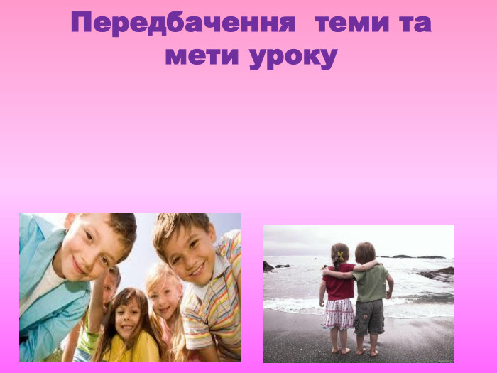 Передбачення теми та мети уроку