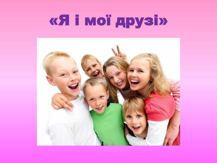 «Я і мої друзі»