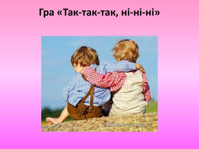 Гра «Так-так-так, ні-ні-ні»