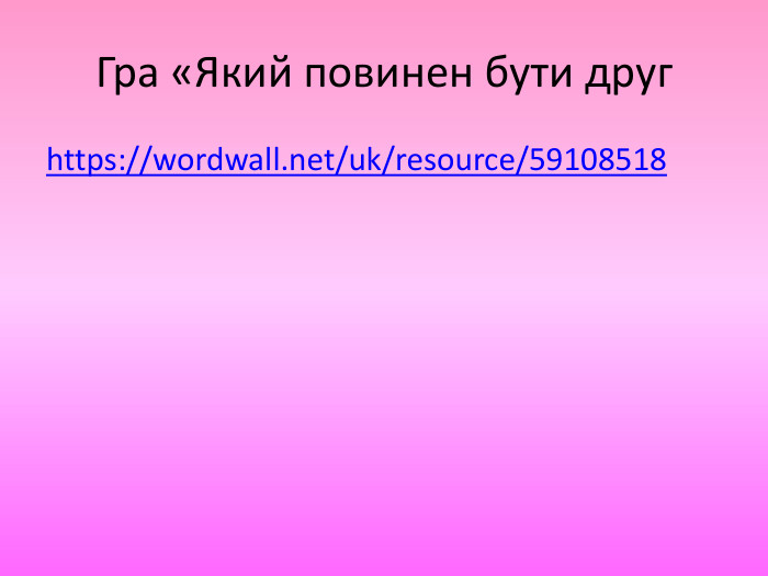 Гра «Який повинен бути другhttps://wordwall.net/uk/resource/59108518