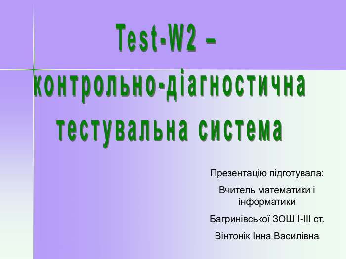 Презентацію підготувала: Вчитель математики і інформатики  Багринівської ЗОШ І-ІІІ ст. Вінтонік Інна Василівна 
