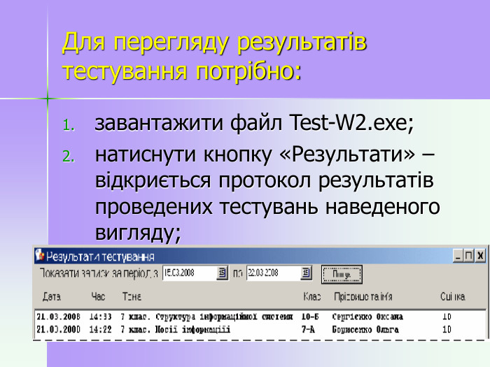 Для перегляду результатів тестування потрібно: завантажити файл Test-W2.exe; натиснути кнопку «Результати» – відкриється протокол результатів проведених тестувань наведеного вигляду; 