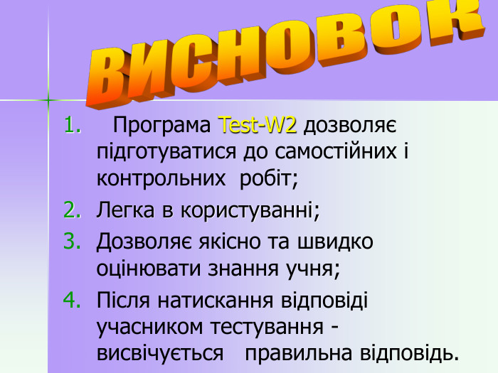  Програма Test-W2 дозволяє підготуватися до самостійних і контрольних  робіт; Легка в користуванні;  Дозволяє якісно та швидко оцінювати знання учня; Після натискання відповіді учасником тестування - висвічується   правильна відповідь.  