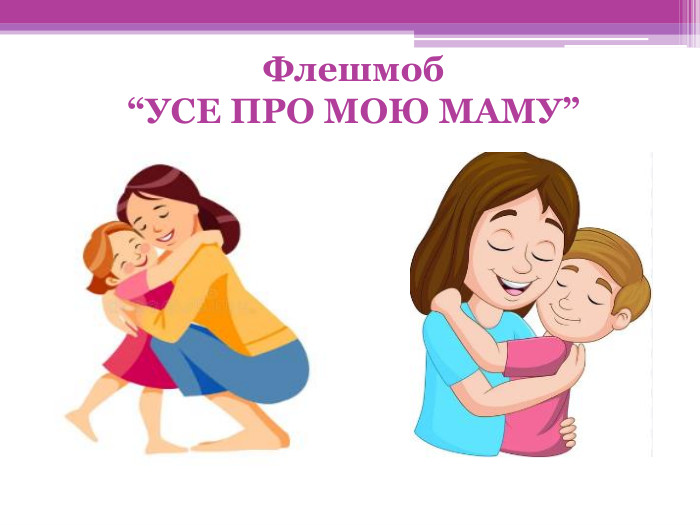 Флешмоб “УСЕ ПРО МОЮ МАМУ”