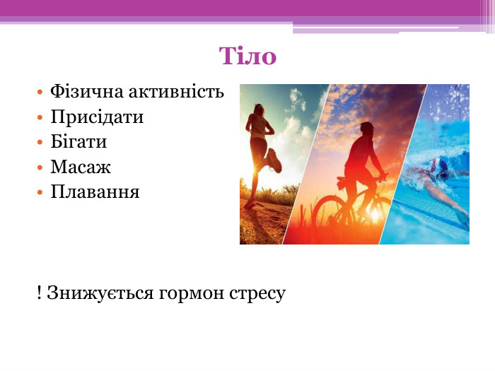 Тіло. Фізична активність. Присідати. Бігати. Масаж. Плавання! Знижується гормон стресу