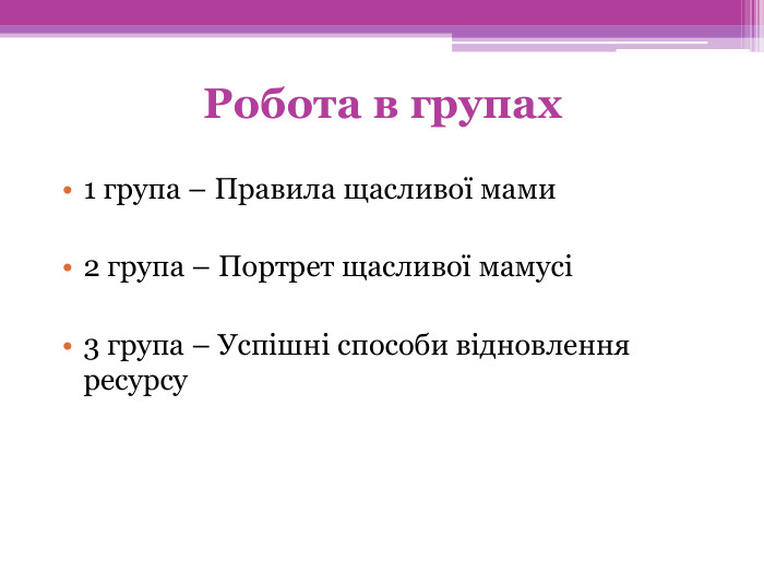 Робота в групах 1 група – Правила щасливої мами2 група – Портрет щасливої мамусі3 група – Успішні способи відновлення ресурсу