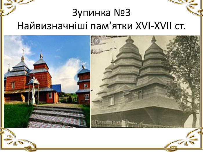 Зупинка №3 Найвизначніші пам’ятки XVI-XVII ст.