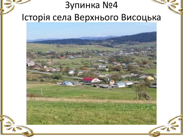 Зупинка №4Історія села Верхнього Висоцька