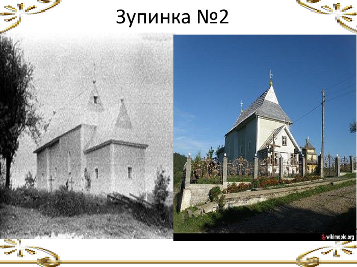 Зупинка №2