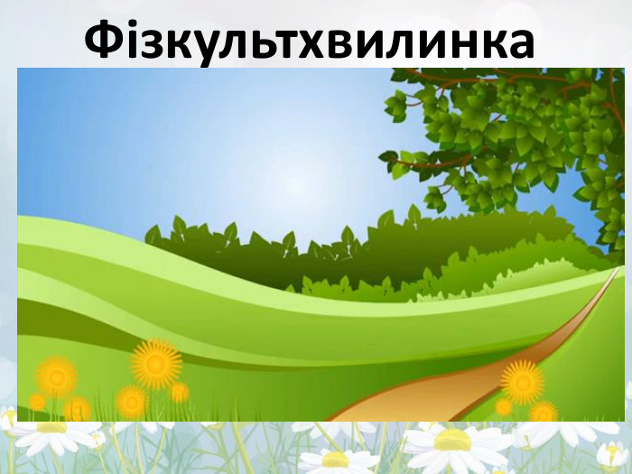 Фізкультхвилинка