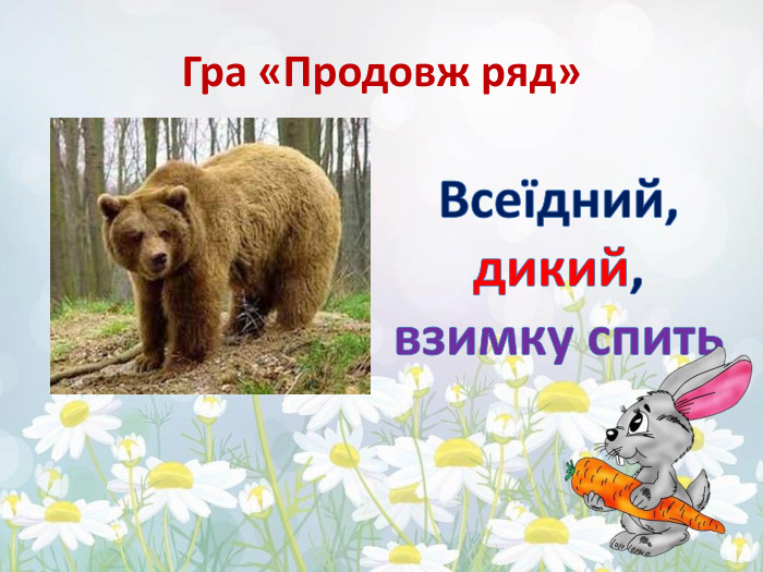Гра «Продовж ряд»Всеїдний,дикий,взимку спить