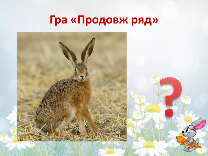 Гра «Продовж ряд»?