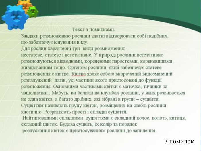 7 помилок 