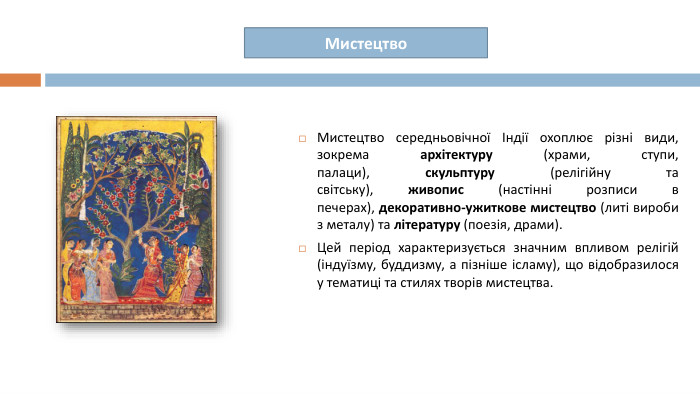 Мистецтво. Мистецтво середньовічної Індії охоплює різні види, зокрема архітектуру (храми, ступи, палаци), скульптуру (релігійну та світську), живопис (настінні розписи в печерах), декоративно-ужиткове мистецтво (литі вироби з металу) та літературу (поезія, драми). Цей період характеризується значним впливом релігій (індуїзму, буддизму, а пізніше ісламу), що відобразилося у тематиці та стилях творів мистецтва. 