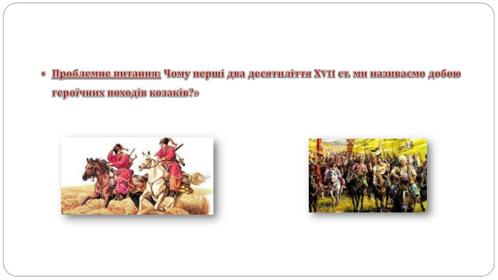 Проблемне питання: Чому перші два десятиліття ХVII ст. ми називаємо добою героїчних походів козаків?» 
