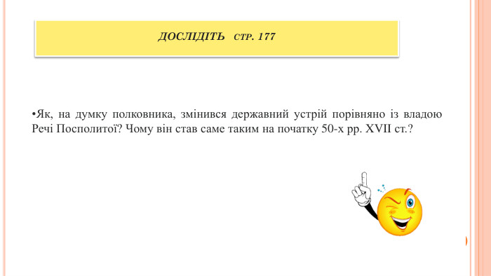 ДОСЛІДІТЬ стр. 177 Як, на думку полковника, змінився державний устрій порівняно із владою Речі Посполитої? Чому він став саме таким на початку 50-х рр. XVII ст.?