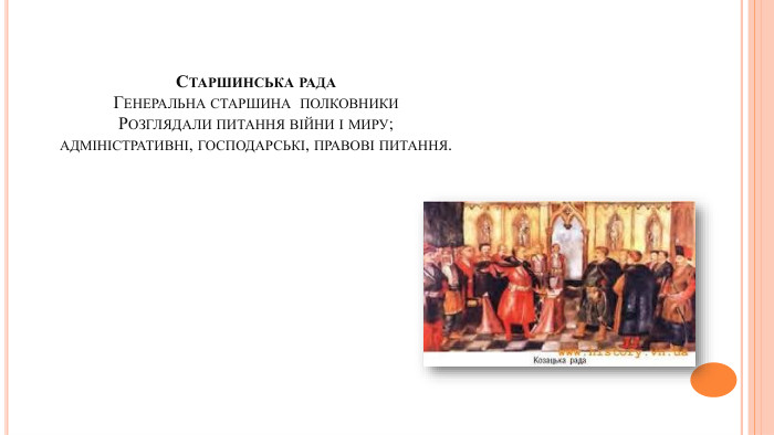 Старшинська рада Генеральна старшина полковники Розглядали питання війни і миру;адміністративні, господарські, правові питання.