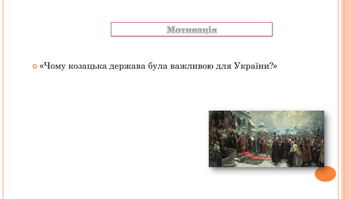 Мотивація«Чому козацька держава була важливою для України?»
