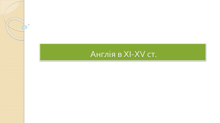  Англія в ХІ-XV ст.