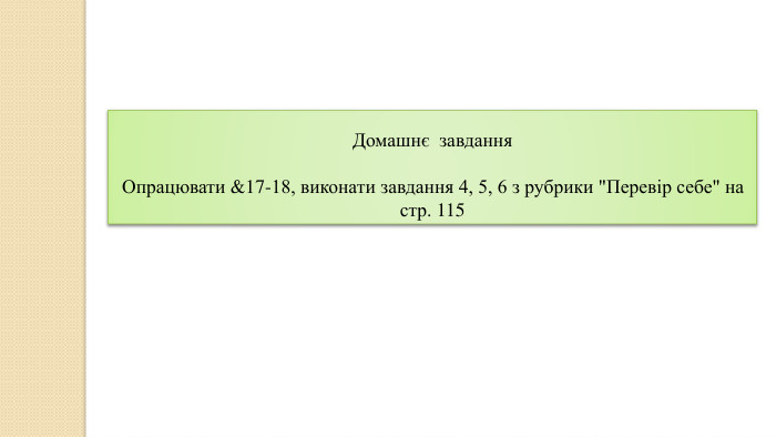Домашнє завдання. Опрацювати &17-18, виконати завдання 4, 5, 6 з рубрики 