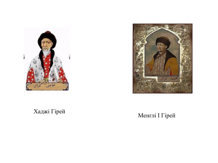 Хаджі Гірей. Менглі І Гірей