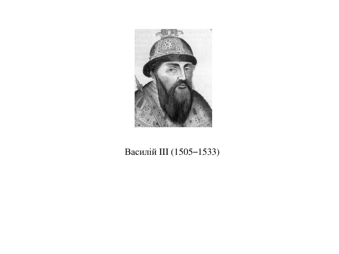 Василій III (1505–1533)