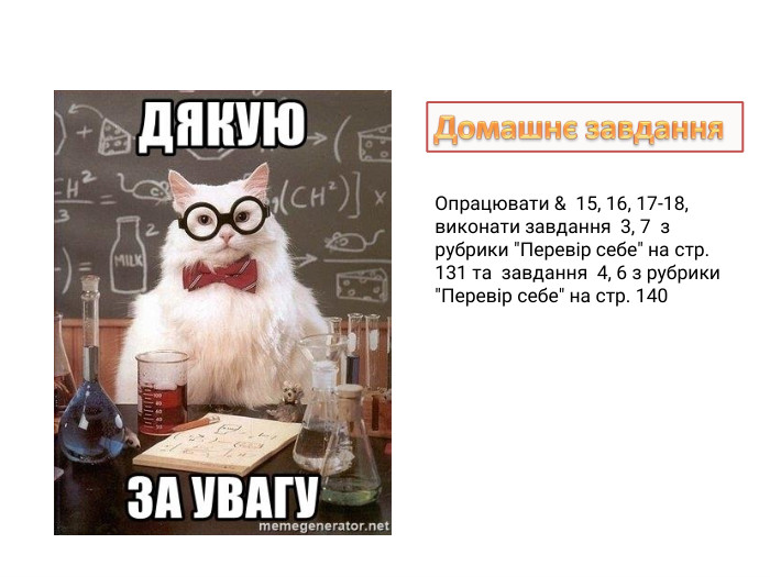Домашнє завдання. Опрацювати & 15, 16, 17-18, виконати завдання 3, 7 з рубрики 