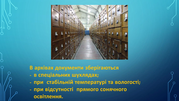 В архівах документи зберігаються в спеціальних шухлядах;при стабільній температурі та вологості;при відсутності прямого сонячного освітлення.