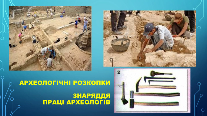 Археологічні розкопки Знаряддя праці археологів