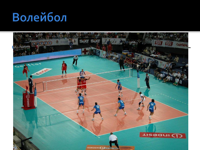 Волейбол  (від англ. volleyball), інша назва: відбиванка — спортивна гра з м'ячем, у якій дві команди змагаються на спеціальному майданчику, розділеному сіткою.