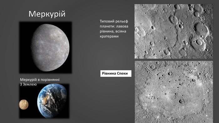 Меркурій. Типовий рельєф планети: лавова рівнина, всіяна кратерами. Рівнина Спеки. Меркурій в порівнянніЗ Землею