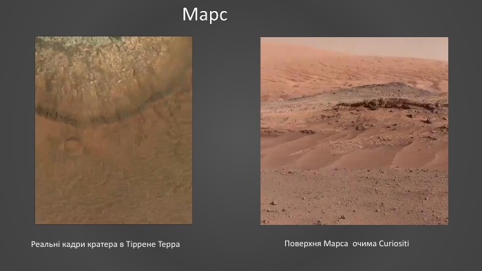 Поверхня Марса очима Curiositi. Реальні кадри кратера в Тіррене Терра Марс