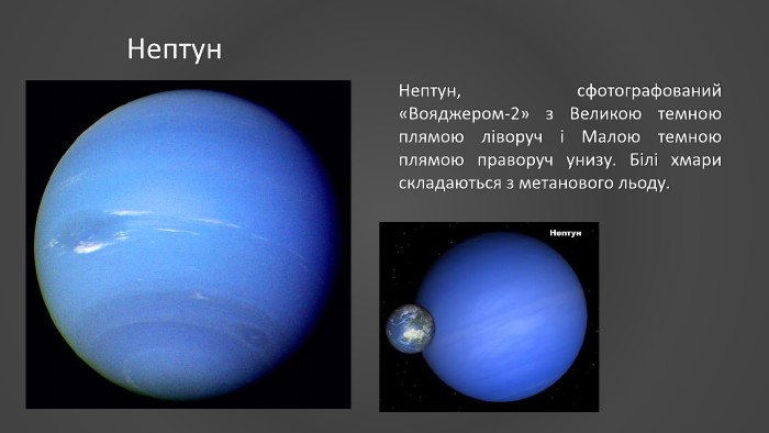 Нептун. Нептун, сфотографований «Вояджером-2» з Великою темною плямою ліворуч і Малою темною плямою праворуч унизу. Білі хмари складаються з метанового льоду.