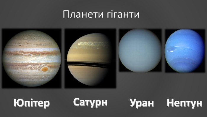 Планети гіганти. Юпітер. Сатурн. Нептун. Уран