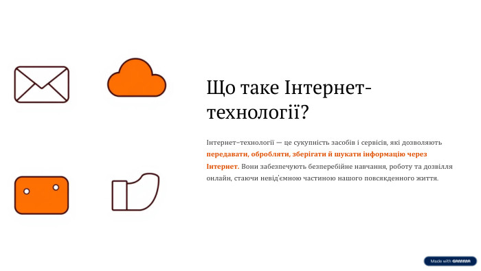  Що таке Інтернет-технології?Інтернет-технології — це сукупність засобів і сервісів, які дозволяють передавати, обробляти, зберігати й шукати інформацію через Інтернет. Вони забезпечують безперебійне навчання, роботу та дозвілля онлайн, стаючи невід'ємною частиною нашого повсякденного життя.