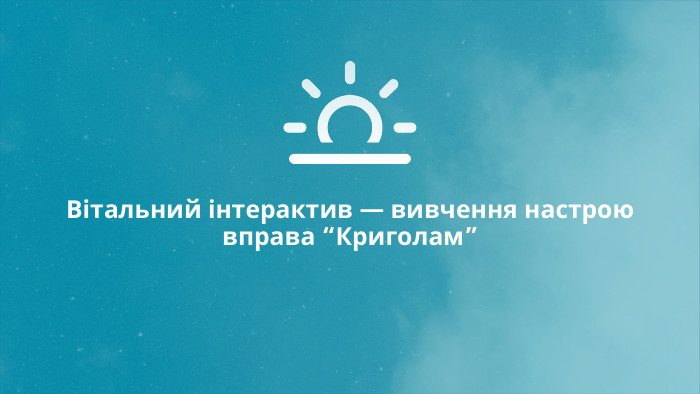  Вітальний інтерактив — вивчення настроювправа “Криголам” 