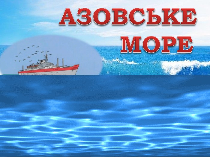 АЗОВСЬКЕ МОРЕ