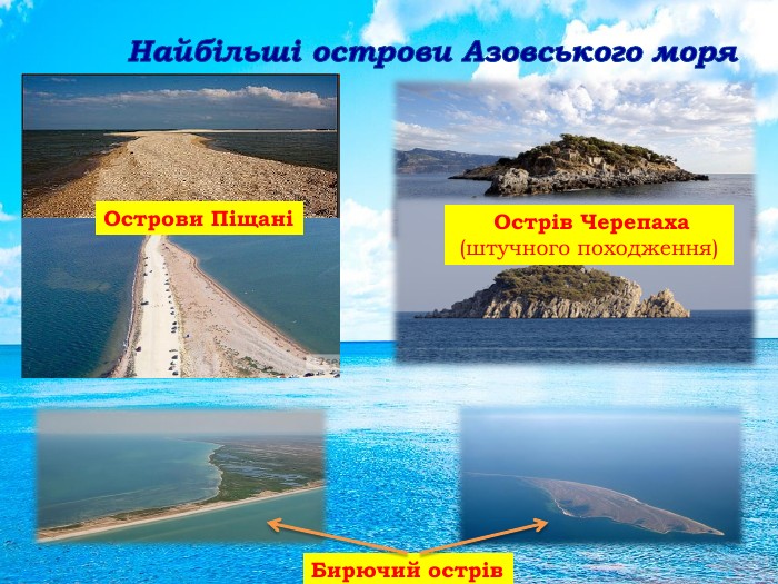 Найбільші острови Азовського моря. Острови Піщані Острів Черепаха(штучного походження)Бирючий острівrrrrrr