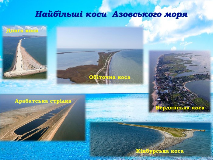 Найбільші коси Азовського моря. Кінбурська коса. Бердянська коса. Обіточна коса. Довга коса. Арабатська стрілка