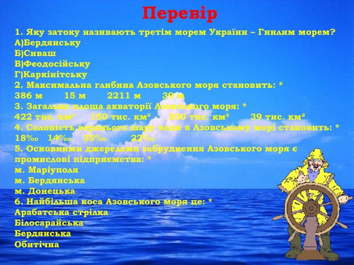 1. Яку затоку називають третім морем України – Гнилим морем? А)Бердянську. Б)Сиваш. В)Феодосійську. Г)Каркінітську2. Максимальна глибина Азовського моря становить: *386 м       15 м       2211 м       39 м3. Загальна площа акваторії Азовського моря: *422 тис. км²     150 тис. км²      200 тис. км²       39 тис. км²4. Солоність верхнього шару води в Азовському морі становить: *18‰   14‰    35‰        22‰5. Основними джерелами забруднення Азовського моря є промислові підприємства: *м. Маріуполям. Бердянськам. Донецька6. Найбільша коса Азовського моря це: *Арабатська стрілка. Білосарайська. Бердянська. Обитічна. Перевірrrrr