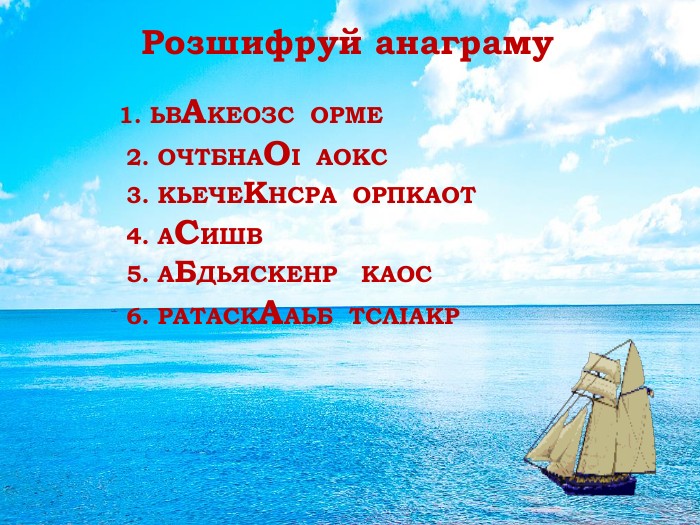 1. ЬВАКЕОЗС ОРМЕ  2. ОЧТБНАОІ АОКС  3. КЬЕЧЕКНСРА ОРПКАОТ  4. АСИШВ  5. АБДЬЯСКЕНР КАОС  6. РАТАСКААЬБ ТСЛІАКРРозшифруй анаграмуrrrrrrrrrrrrrrrrrrrrrrrrrrrr