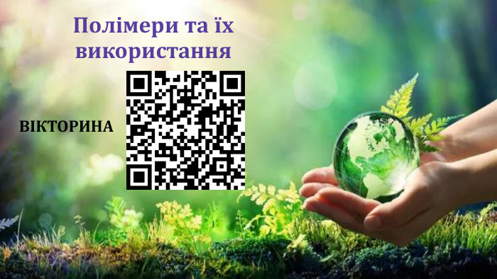Полімери та їх використання. ВІКТОРИНА