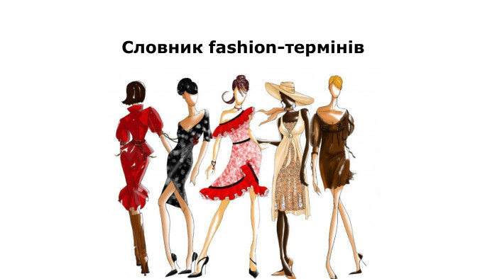 Словник fashion-термінів
