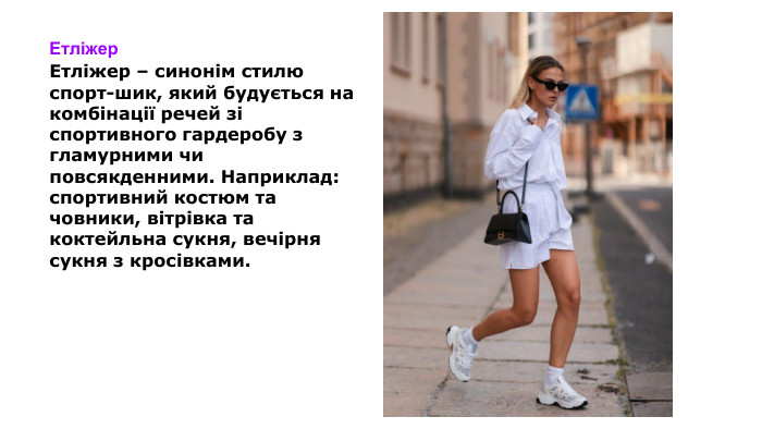 Етліжер. Етліжер – синонім стилю спорт-шик, який будується на комбінації речей зі спортивного гардеробу з гламурними чи повсякденними. Наприклад: спортивний костюм та човники, вітрівка та коктейльна сукня, вечірня сукня з кросівками.
