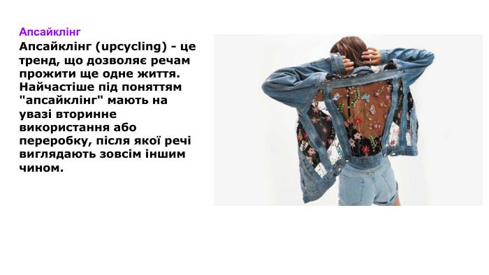 Апсайклінг. Апсайклінг (upcycling) - це тренд, що дозволяє речам прожити ще одне життя. Найчастіше під поняттям 