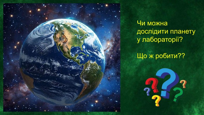 Чи можна дослідити планету у лабораторії?Що ж робити??